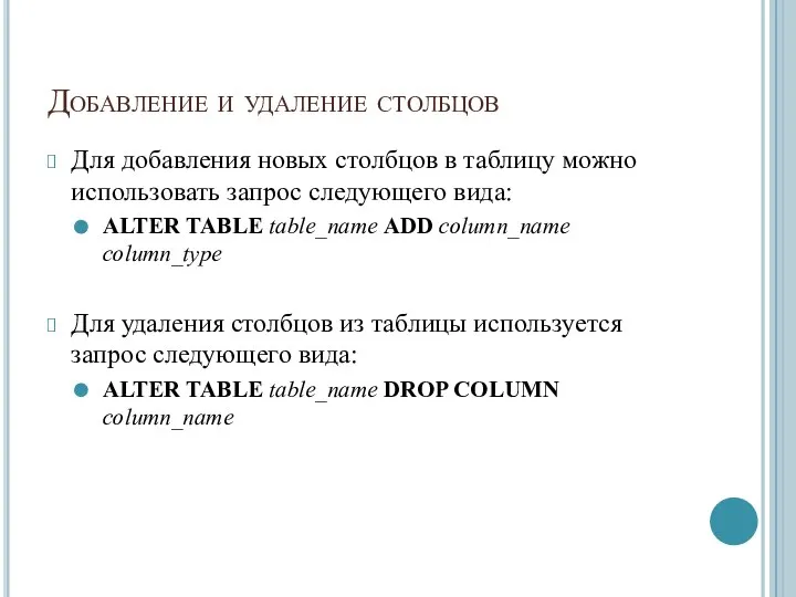 Добавление и удаление столбцов Для добавления новых столбцов в таблицу можно