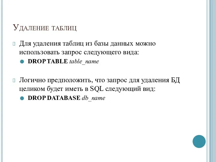 Удаление таблиц Для удаления таблиц из базы данных можно использовать запрос