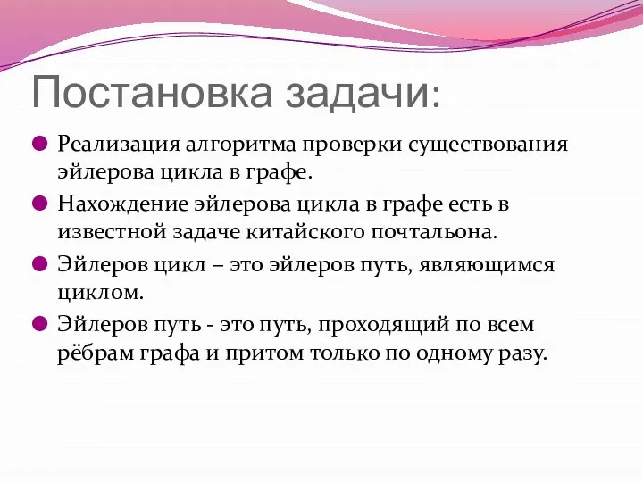 Постановка задачи: Реализация алгоритма проверки существования эйлерова цикла в графе. Нахождение