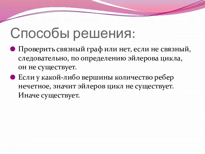 Способы решения: Проверить связный граф или нет, если не связный, следовательно,