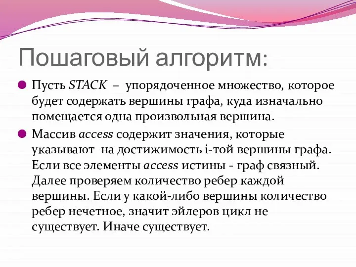 Пошаговый алгоритм: Пусть STACK – упорядоченное множество, которое будет содержать вершины