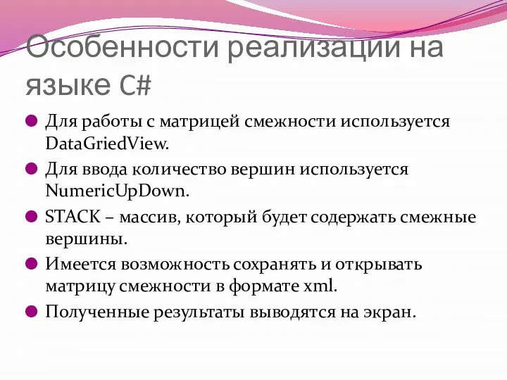 Особенности реализации на языке C# Для работы с матрицей смежности используется