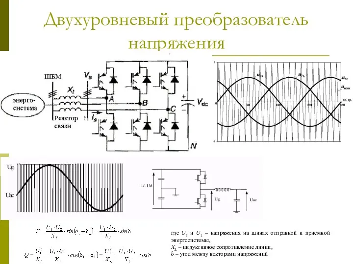 Двухуровневый преобразователь напряжения где U1 и U2 – напряжения на шинах