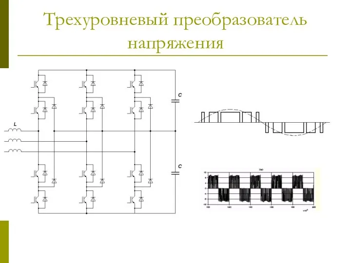 Трехуровневый преобразователь напряжения