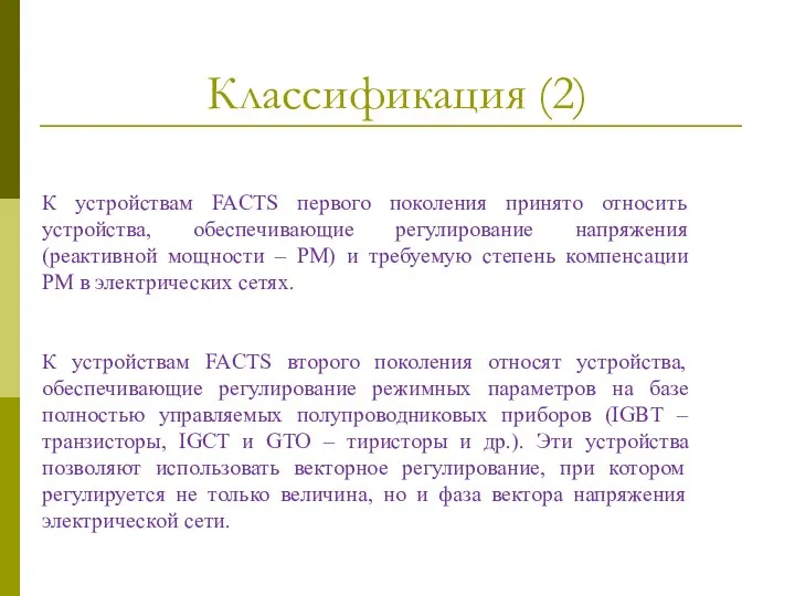 Классификация (2) К устройствам FACTS первого поколения принято относить устройства, обеспечивающие