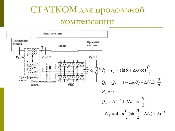 СТАТКОМ для продольной компенсации