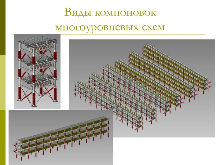 Виды компоновок многоуровневых схем