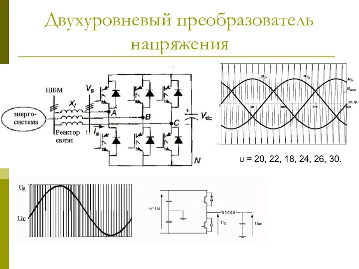 Двухуровневый преобразователь напряжения υ = 20, 22, 18, 24, 26, 30.