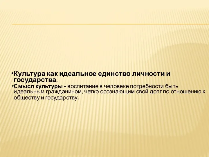 Культура как идеальное единство личности и государства. Смысл культуры - воспитание