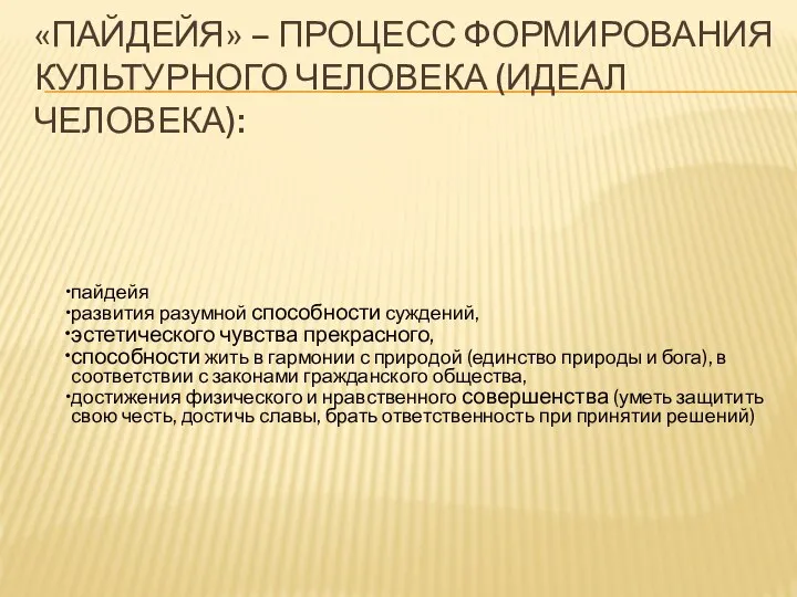 «ПАЙДЕЙЯ» – ПРОЦЕСС ФОРМИРОВАНИЯ КУЛЬТУРНОГО ЧЕЛОВЕКА (ИДЕАЛ ЧЕЛОВЕКА): пайдейя развития разумной