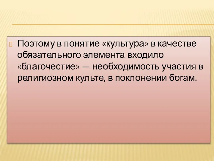 Поэтому в понятие «культура» в качестве обязательного элемента входило «благочестие» —