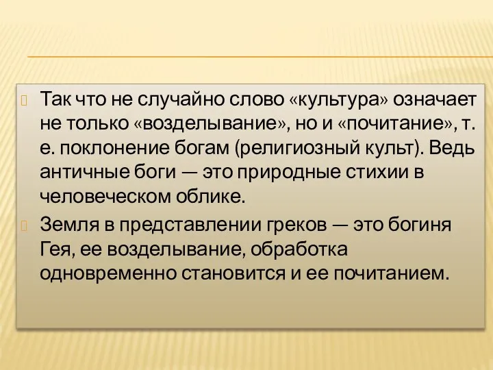 Так что не случайно слово «культура» означает не только «возделывание», но