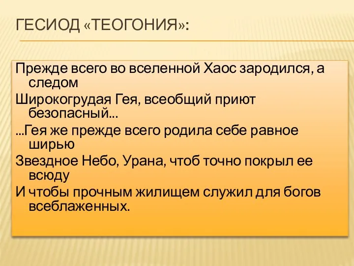 ГЕСИОД «ТЕОГОНИЯ»: Прежде всего во вселенной Хаос зародился, а следом Широкогрудая