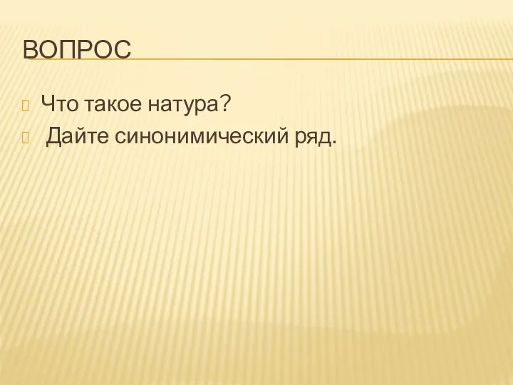 ВОПРОС Что такое натура? Дайте синонимический ряд.