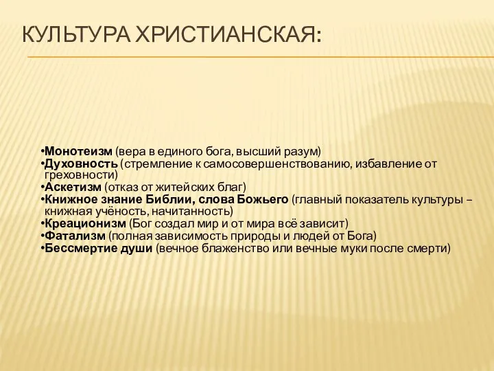 КУЛЬТУРА ХРИСТИАНСКАЯ: Монотеизм (вера в единого бога, высший разум) Духовность (стремление