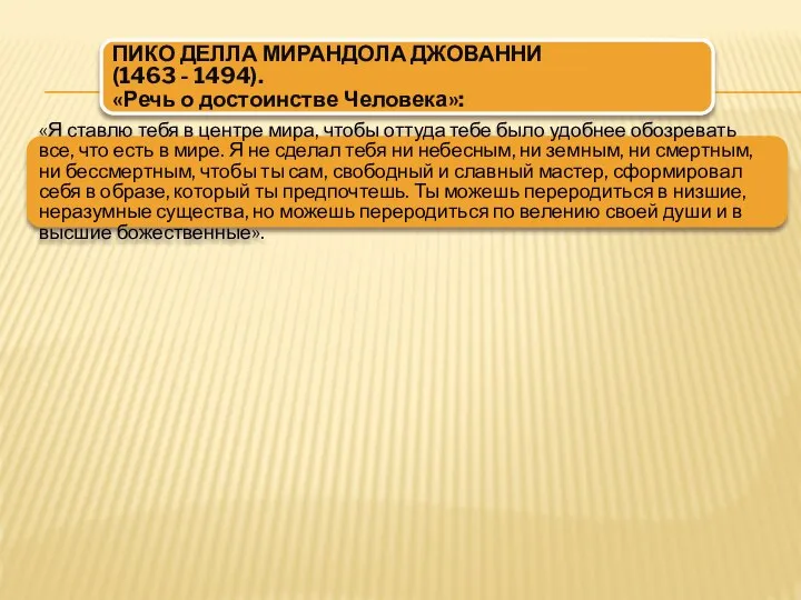 ПИКО ДЕЛЛА МИРАНДОЛА ДЖОВАННИ (1463 - 1494). «Речь о достоинстве Человека»: