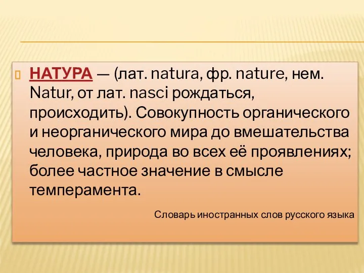 НАТУРА — (лат. natura, фр. nature, нем. Natur, от лат. nasci