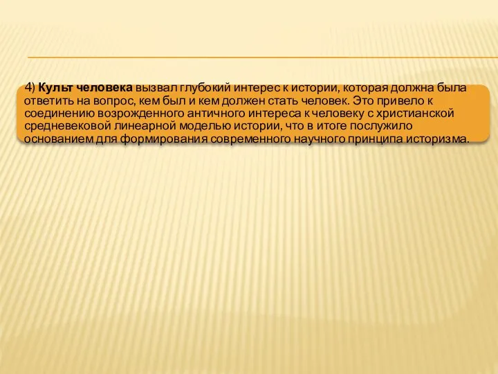 4) Культ человека вызвал глубокий интерес к истории, которая должна была
