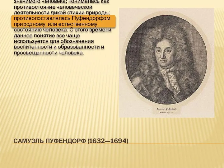 САМУЭЛЬ ПУФЕНДОРФ (1632—1694) Культура - обозначение результатов деятельности общественно значимого человека;