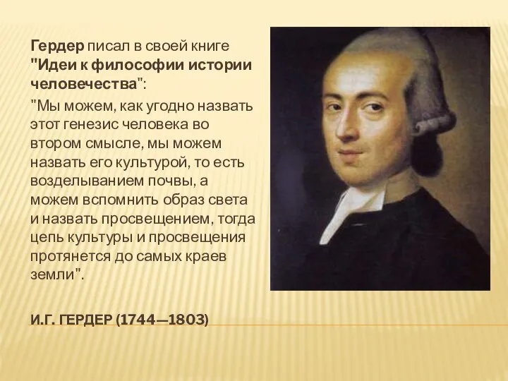 И.Г. ГЕРДЕР (1744—1803) Гердер писал в своей книге "Идеи к философии