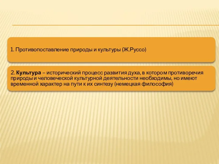 1. Противопоставление природы и культуры (Ж.Руссо) 2. Культура – исторический процесс