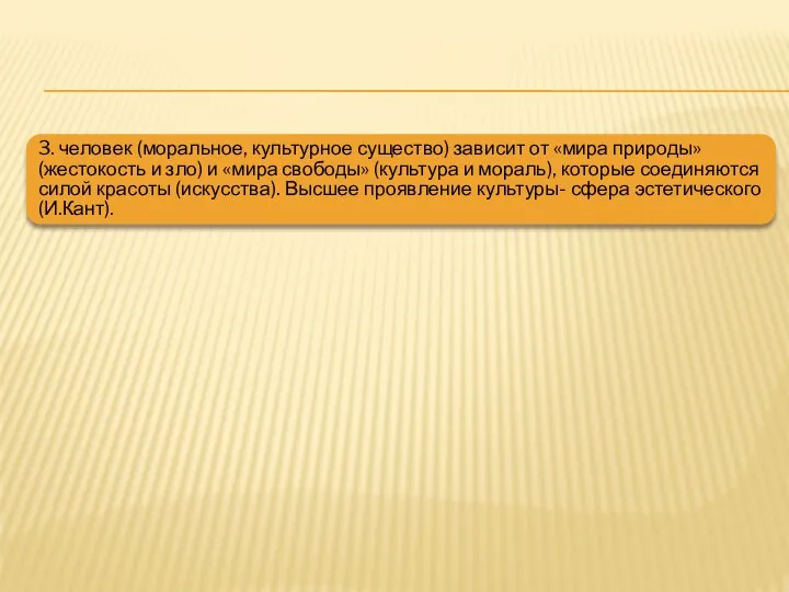 3. человек (моральное, культурное существо) зависит от «мира природы» (жестокость и
