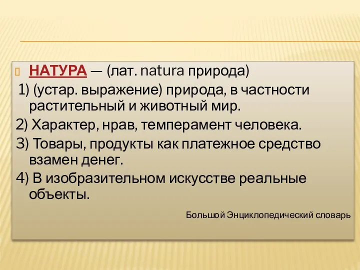 НАТУРА — (лат. natura природа) 1) (устар. выражение) природа, в частности