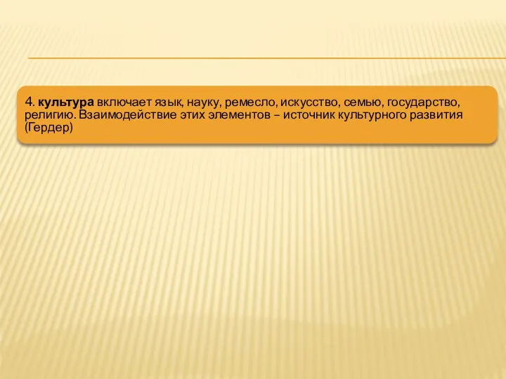 4. культура включает язык, науку, ремесло, искусство, семью, государство, религию. Взаимодействие