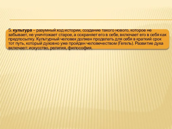 5. культура – разумный ход истории, создание такого нового, которое не