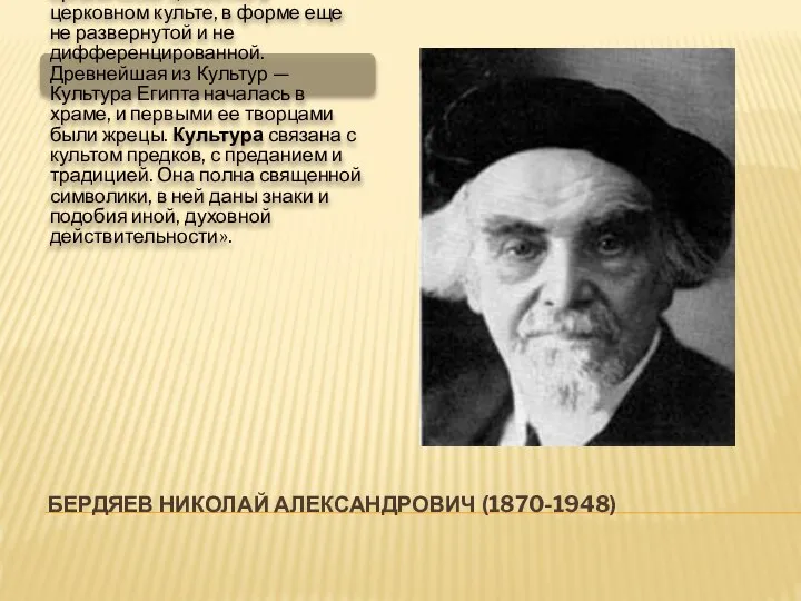 БЕРДЯЕВ НИКОЛАЙ АЛЕКСАНДРОВИЧ (1870-1948) «Философская мысль, научное познание, архитектура, живопись, скульптура,