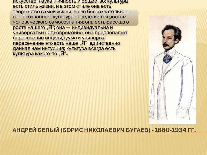 АНДРЕЙ БЕЛЫЙ (БОРИС НИКОЛАЕВИЧ БУГАЕВ) - 1880-1934 ГГ. «Культура — цельность,