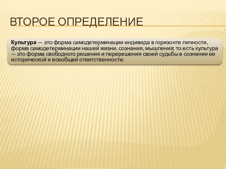 ВТОРОЕ ОПРЕДЕЛЕНИЕ Культура — это форма самодетерминации индивида в горизонте личности,