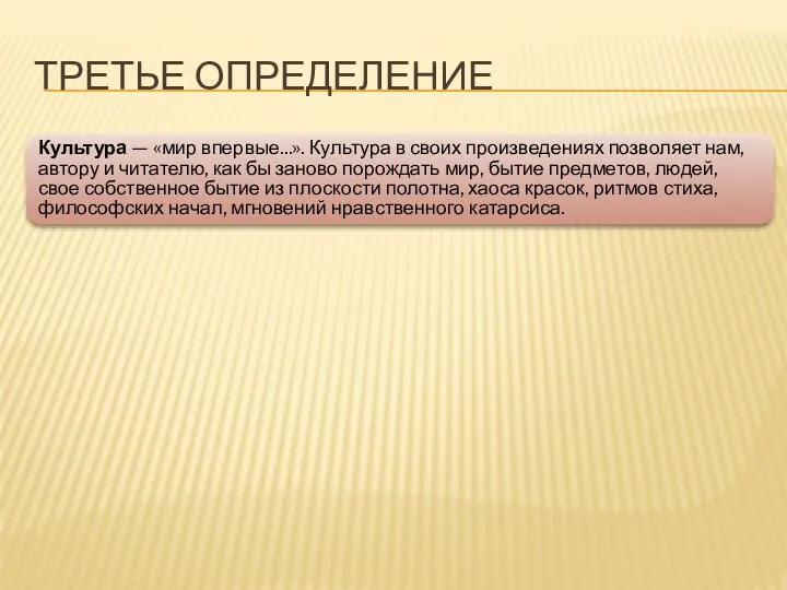 ТРЕТЬЕ ОПРЕДЕЛЕНИЕ Культура — «мир впервые...». Культура в своих произведениях позволяет