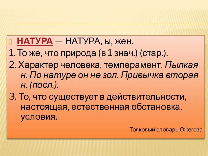 НАТУРА — НАТУРА, ы, жен. 1. То же, что природа (в