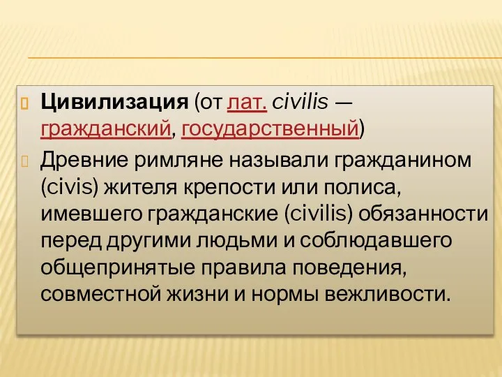 Цивилизация (от лат. civilis — гражданский, государственный) Древние римляне называли гражданином