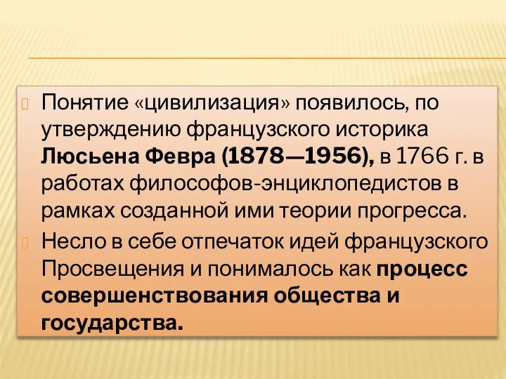 Понятие «цивилизация» появилось, по утверждению французского историка Люсьена Февра (1878—1956), в