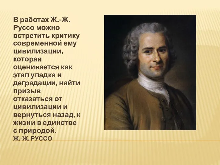 Ж.-Ж. РУССО В работах Ж.-Ж. Руссо можно встретить критику современной ему