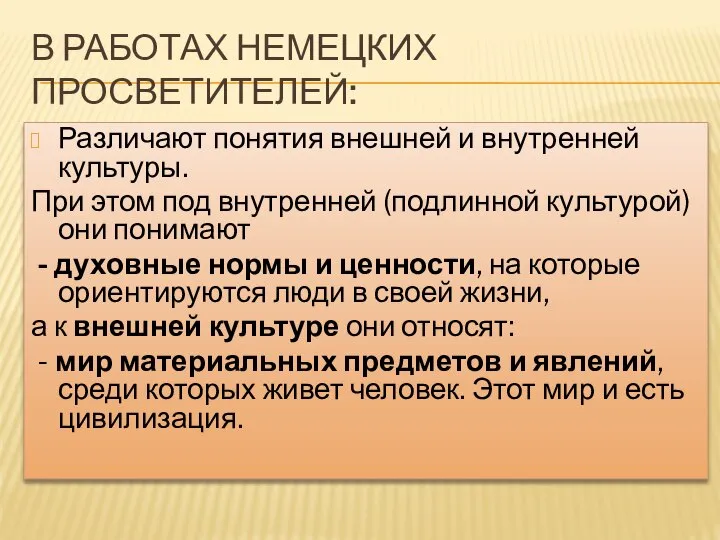 В РАБОТАХ НЕМЕЦКИХ ПРОСВЕТИТЕЛЕЙ: Различают понятия внешней и внутренней культуры. При