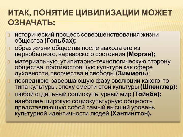 ИТАК, ПОНЯТИЕ ЦИВИЛИЗАЦИИ МОЖЕТ ОЗНАЧАТЬ: исторический процесс совершенствования жизни общества (Гольбах);