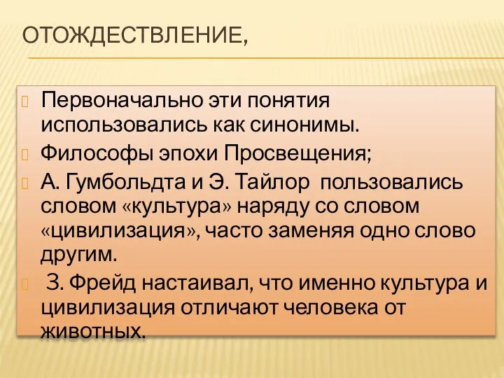 ОТОЖДЕСТВЛЕНИЕ, Первоначально эти понятия использовались как синонимы. Философы эпохи Просвещения; А.