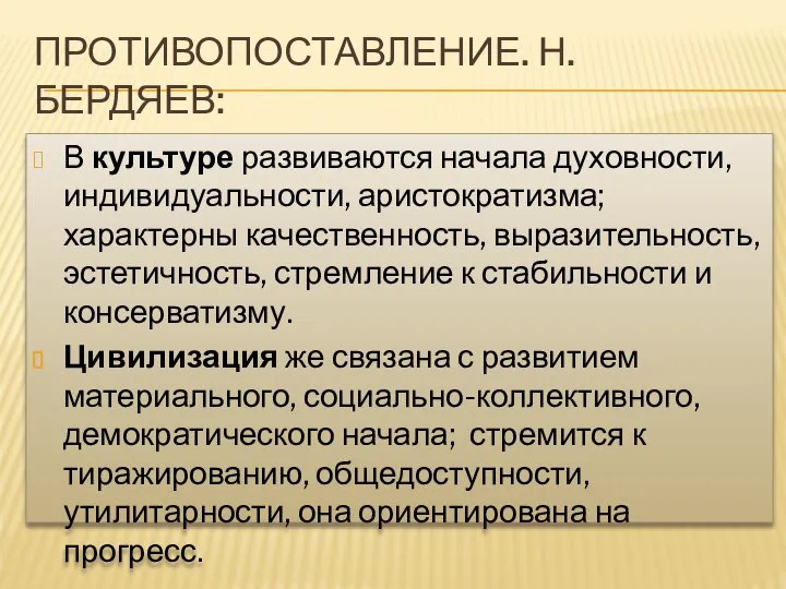 ПРОТИВОПОСТАВЛЕНИЕ. Н.БЕРДЯЕВ: В культуре развиваются начала духовности, индивидуальности, аристократизма; характерны качественность,