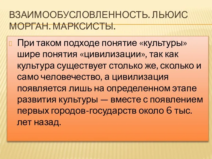 ВЗАИМООБУСЛОВЛЕННОСТЬ. ЛЬЮИС МОРГАН. МАРКСИСТЫ. При таком подходе понятие «культуры» шире понятия