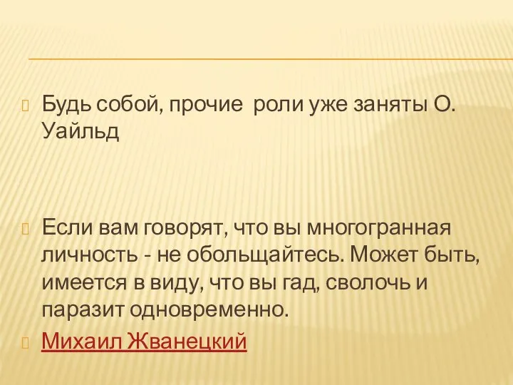 Будь собой, прочие роли уже заняты О.Уайльд Если вам говорят, что