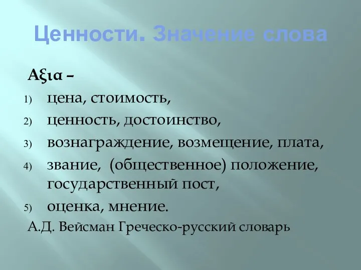 Ценности. Значение слова Αξια – цена, стоимость, ценность, достоинство, вознаграждение, возмещение,