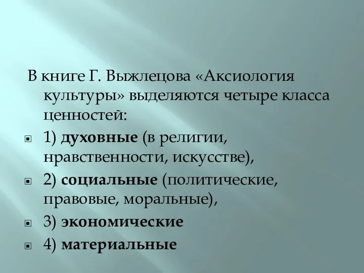 В книге Г. Выжлецова «Аксиология культуры» выделяются четыре класса ценностей: 1)