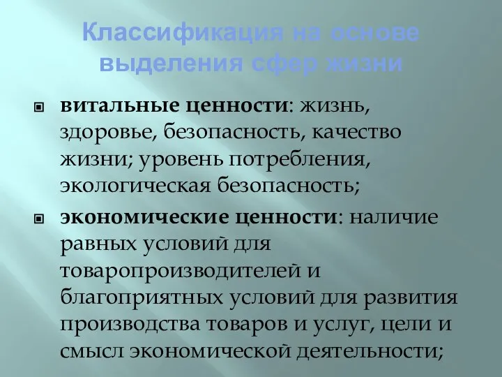 Классификация на основе выделения сфер жизни витальные ценности: жизнь, здоровье, безопасность,