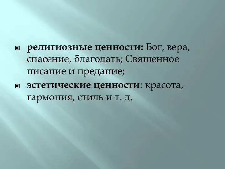 религиозные ценности: Бог, вера, спасение, благодать; Священное писание и предание; эстетические