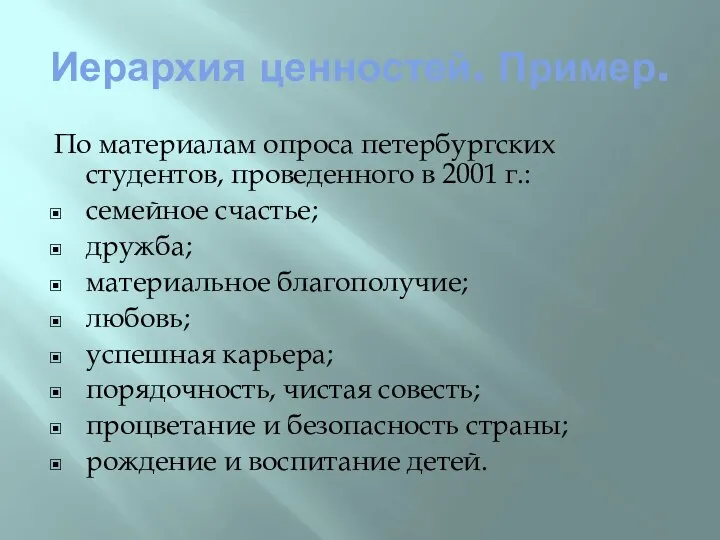 Иерархия ценностей. Пример. По материалам опроса петербургских студентов, проведенного в 2001