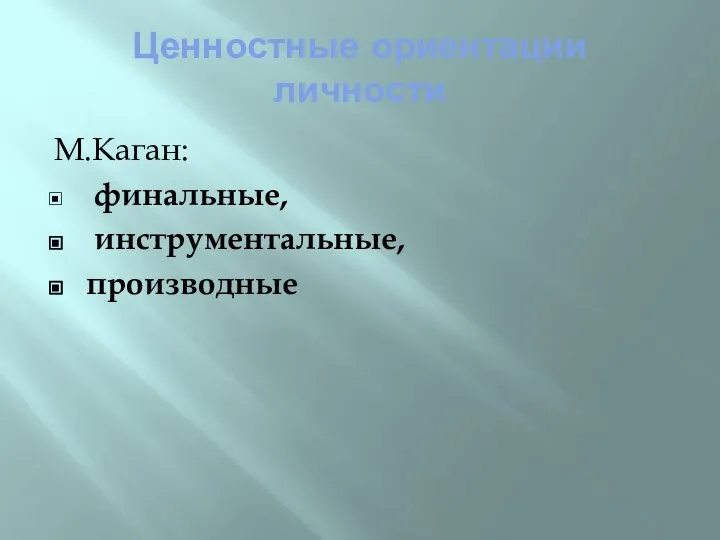 Ценностные ориентации личности М.Каган: финальные, инструментальные, производные