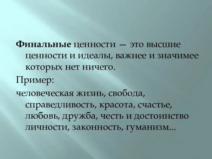 Финальные ценности — это высшие ценности и идеалы, важнее и значимее